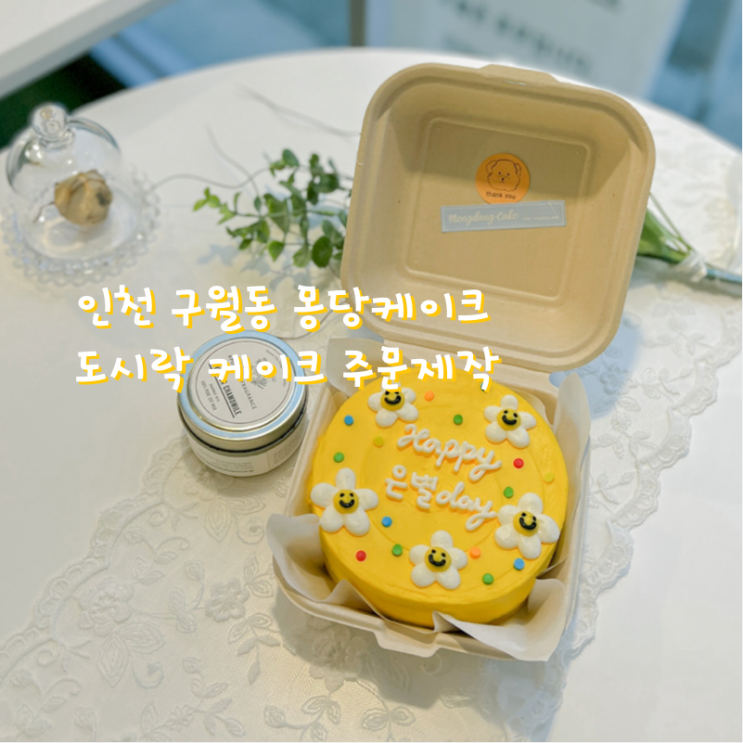 인천 구월동 몽당케이크에서 도시락 케이크 주문제작하고 당일 픽업해왔어요!