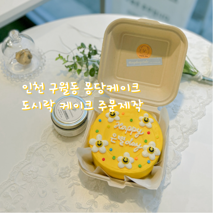  인천 구월동 몽당케이크에서 도시락 케이크 주문제작하고 당일 픽업해왔어요!