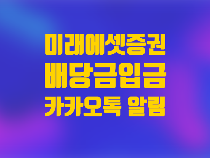  미래에셋증권 배당금 입금 카카오톡 알림 설정 방법