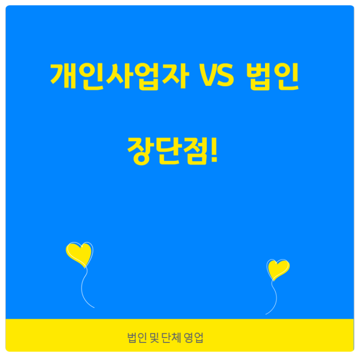  개인사업자 VS 법인 장단점!