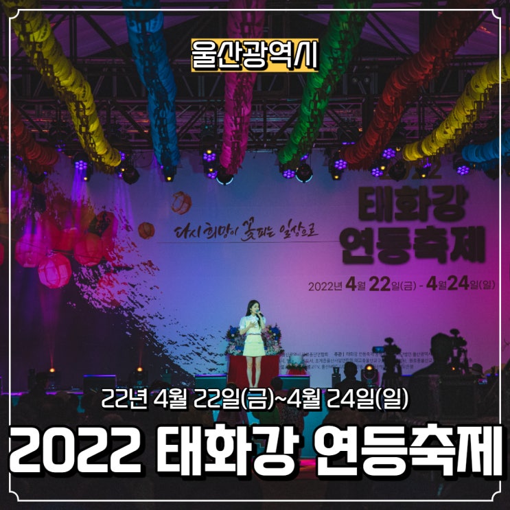  [울산광역시] 22년 4월 22일(금) ~ 4월 24일(일) 태화강 연등축제 구경 가요~