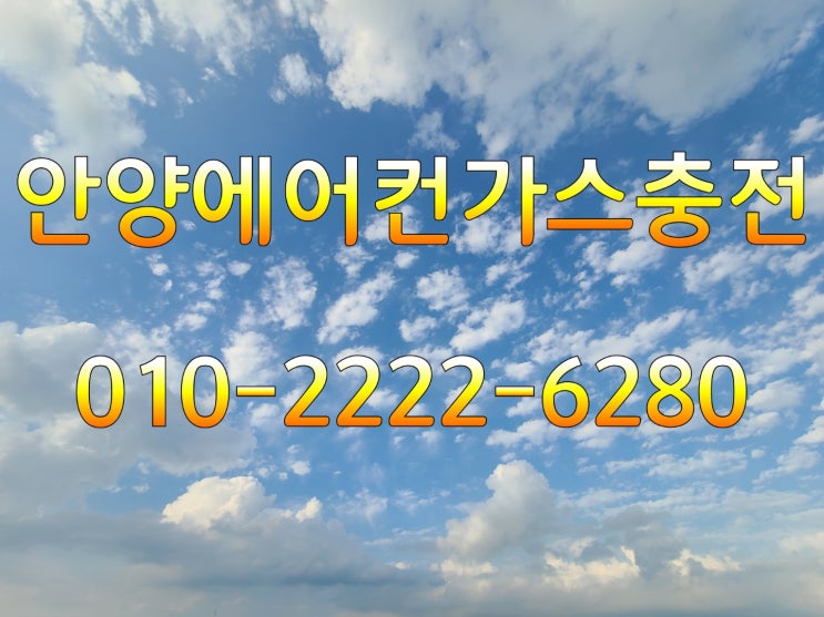  안양동 , 석수동 , 박달동, 비산동, 관양동, 호계동안양전지역 빠른 에어컨가스충전!!!에어컨가스충전은 친절한 안양에어컨가스충전에서 가스충전하세요.!!!
