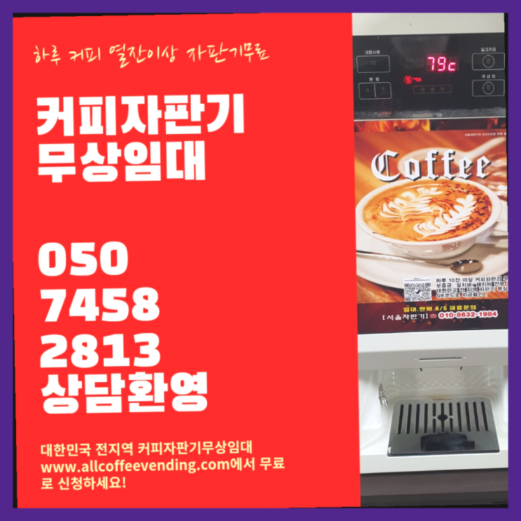  원두커피렌탈 무상임대/렌탈/대여/판매 서울자판기 최고의 선택!!!