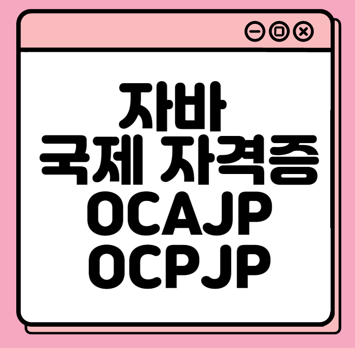 ocajp ocpjp 시험 응시 방법 및 취업까지 ocajp ocpjp 시험 응시 방법 및 취업까지
