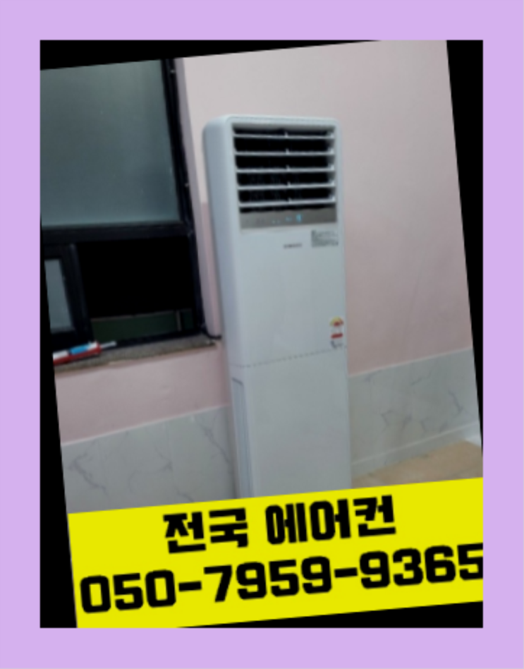  당일배송에어콘 ? 에어컨! 제일빠른설치/거짓없는견적 간지