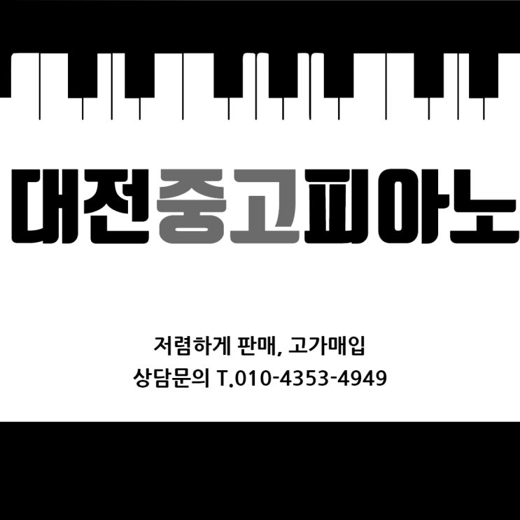  대전중고피아노, 집에서 노는 피아노 손쉽게 처분하는 방법!