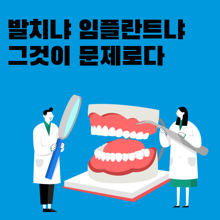 치과에서 자연치아살리기 치료를 위해 고려해야 할 사항들