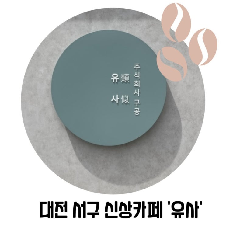 대전 서구 이쁜 신상 카페 '유사' 대전 서구 이쁜 신상 카페 '유사'