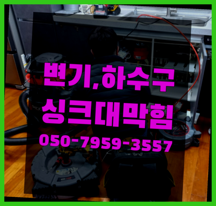  욕실하수구 ?변기,하수구,씽크대막힘 빠른 출장 여기가 짱이네요