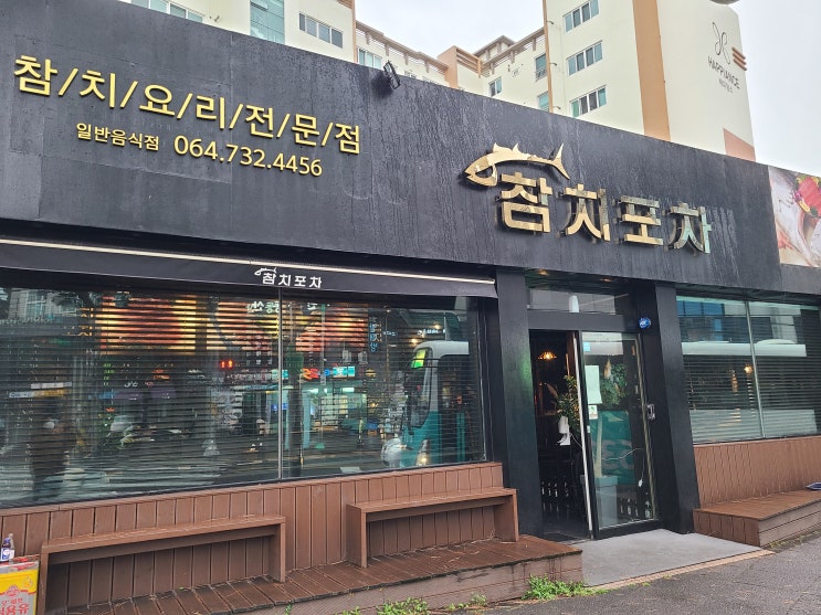  제주 서귀포 동홍동 분위기 좋은 참치맛집 참치포차 내돈내산 후기