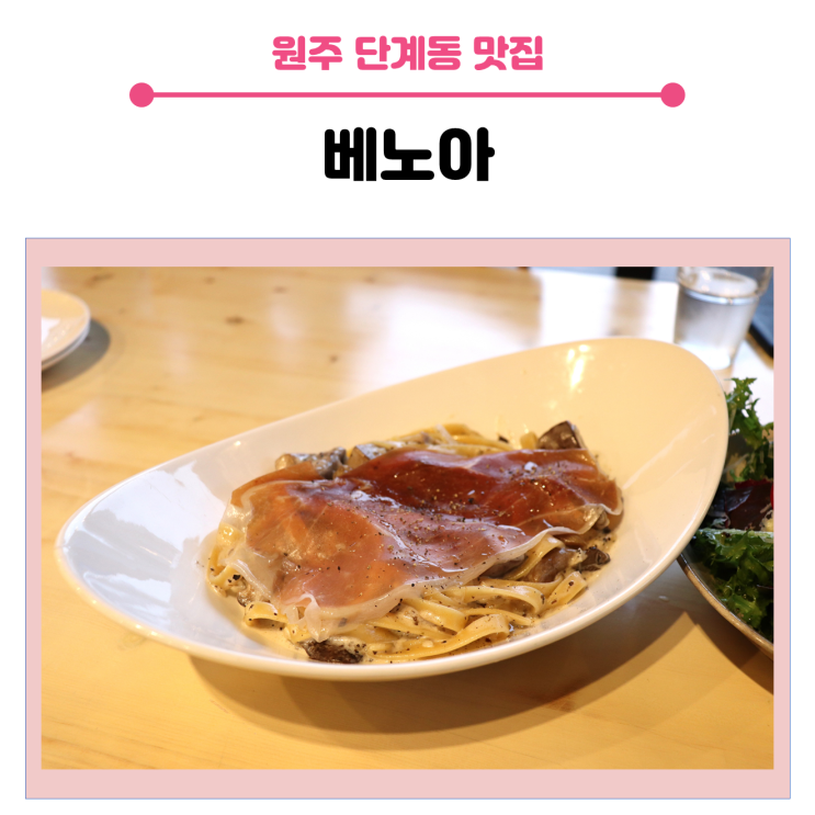  원주파스타 & 스테이크 맛집, 단계동 베노아
