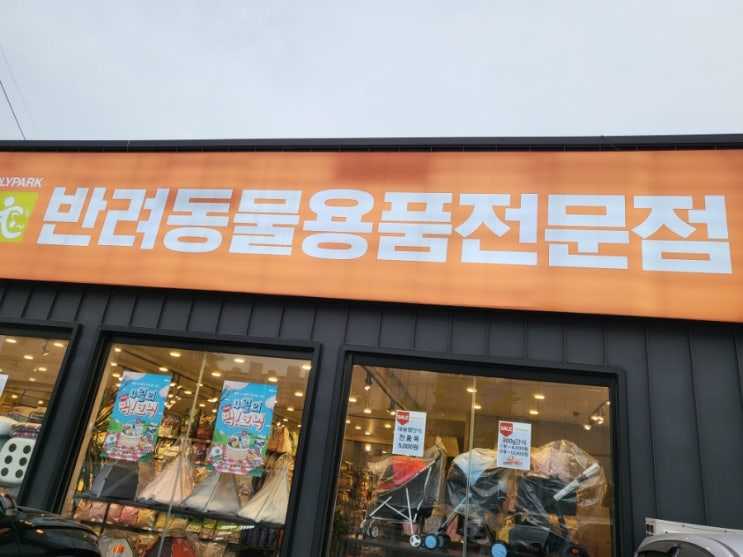  울산 삼산동 반려동물용품점   "폴리파크"