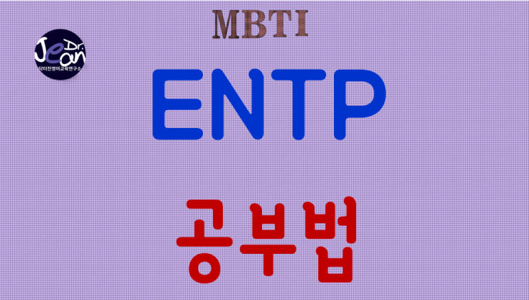  ENTP공부법
