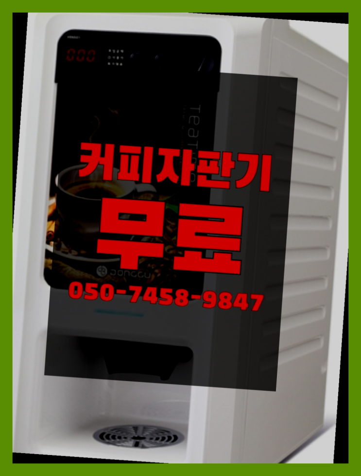  <자판기무료> 원두커피머신 올커벤  무료인 곳