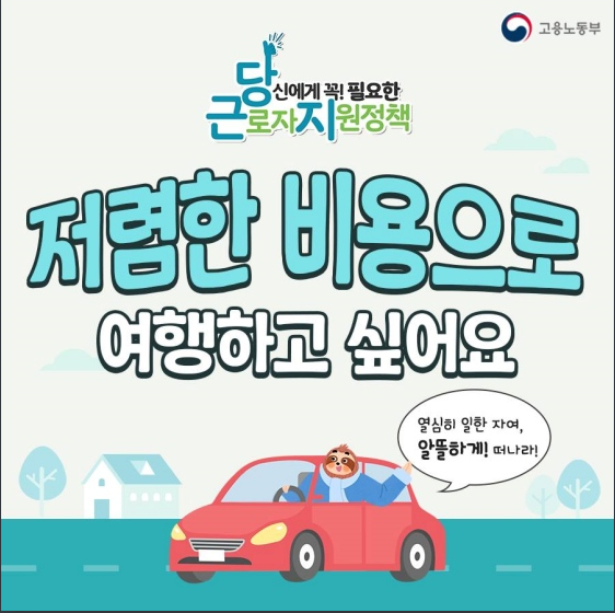 근로자라면 저렴하게 휴양콘도 이용하세요! 고용노동부 근로자라면 저렴하게 휴양콘도 이용하세요! 고용노동부