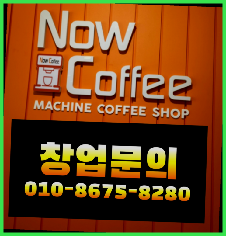  <무인카페창업>프랜차이즈수익률/무인커피전문점 대한민국 1등 무인카페 초대박!!!