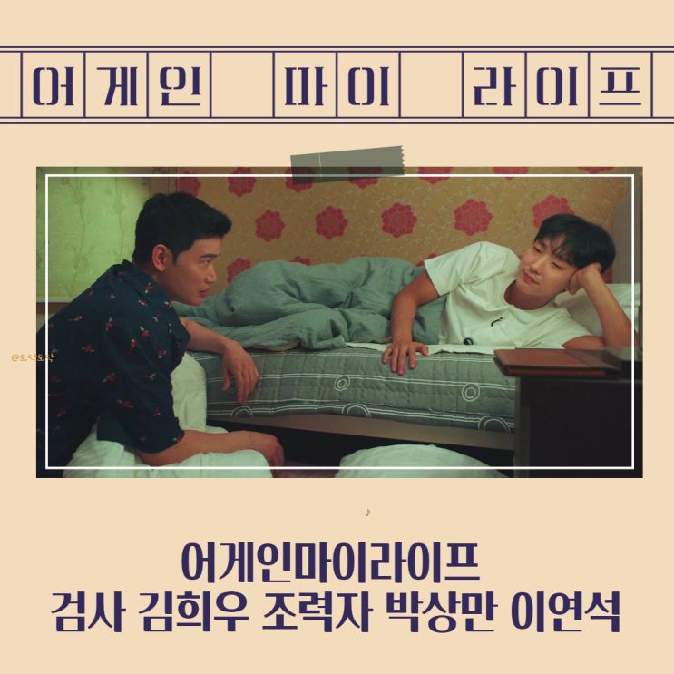 어게인마이라이프 검사 김희우 조력자 박상만 이연석 (재밌는드라마) 어게인마이라이프 검사 김희우 조력자 박상만 이연석 (재밌는드라마)
