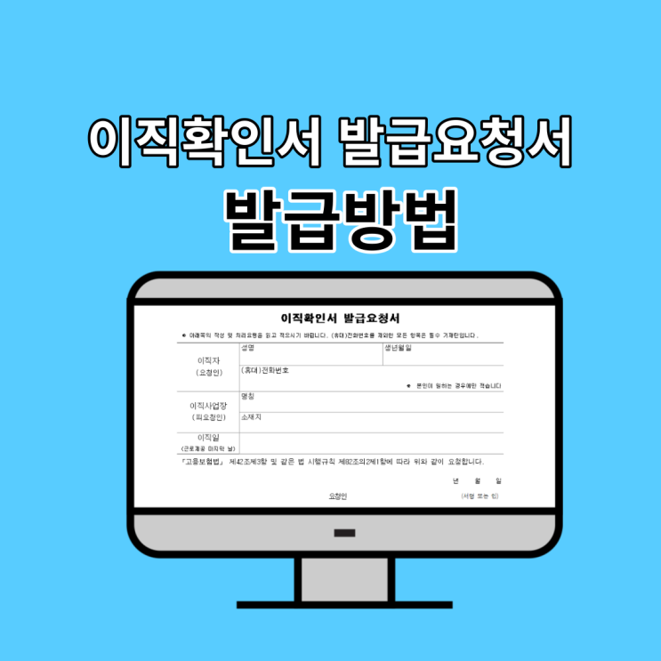이직확인서 발급요청서 발급 및 제출:(ft.실업급여 이직확인서)