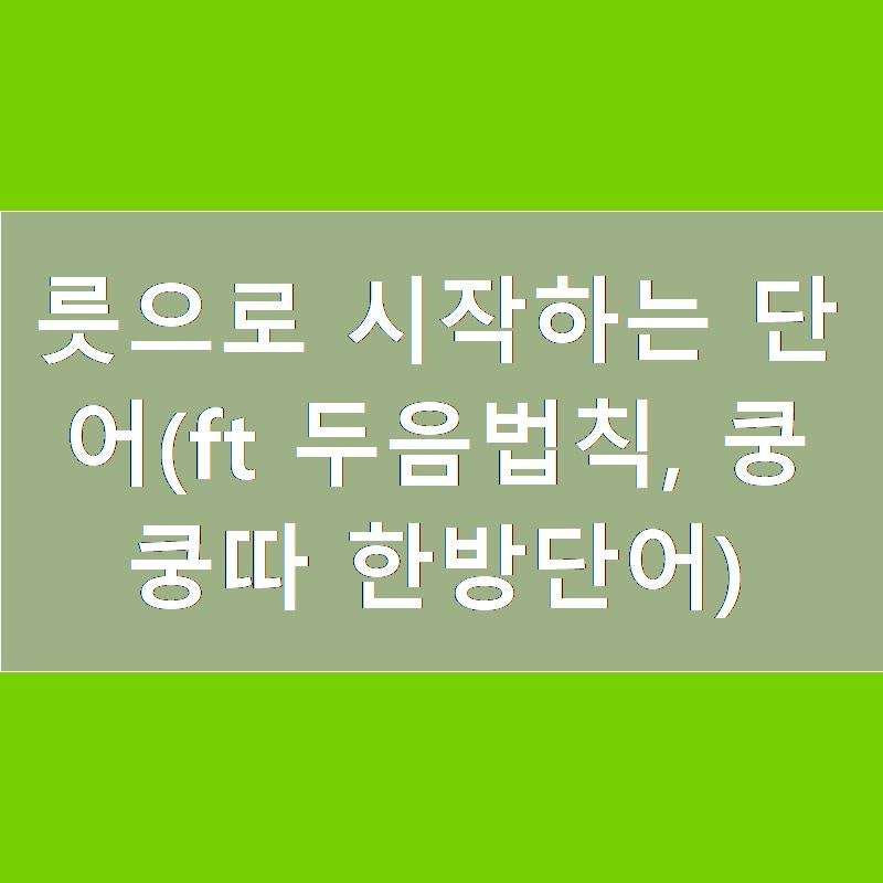 릇으로 시작하는 단어(ft 두음법칙, 쿵쿵따 한방단어) : 네이버 블로그 릇으로 시작하는 단어(Ft 두음법칙, 쿵쿵따 한방단어) : 네이버 블로그