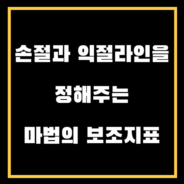  손절과 익절을 정하기 어려우신가요? 알려드립니다.(feat. 매매기법)