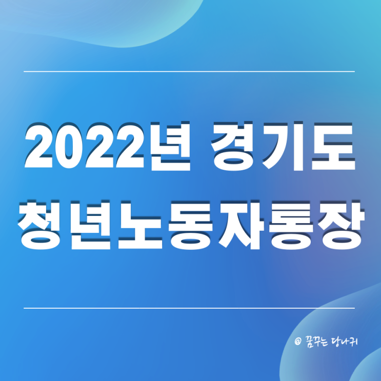  2022 경기도 청년 노동자 통장 11기 모집내용 알아보기
