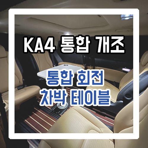  서원에서 직접 개발한 4세대 카니발 9인승 통합 회전 공간레일 출시!! 차박 개조 끝!