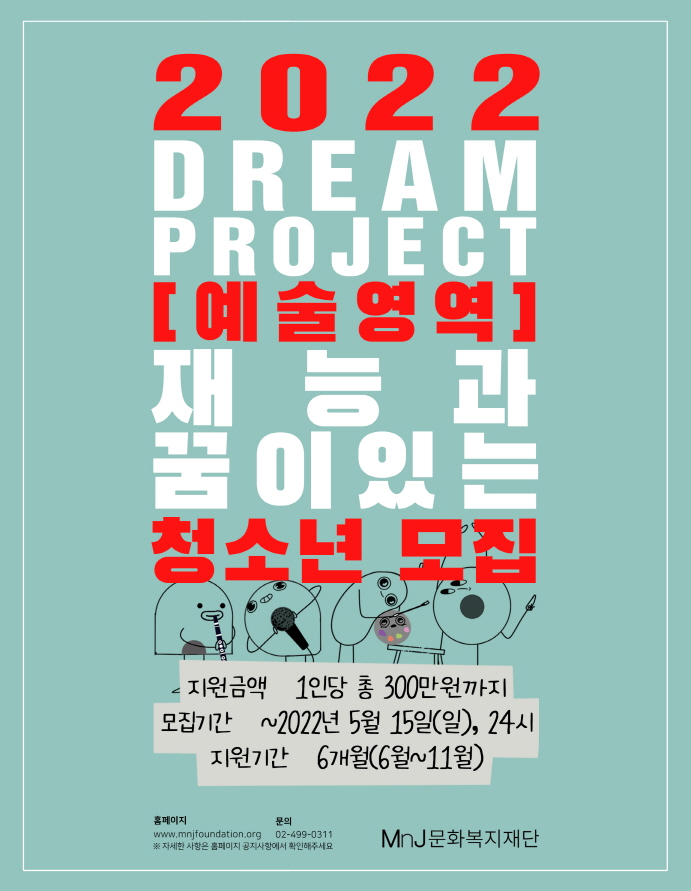 [청소년 대외활동] MnJ문화복지재단 드림프로젝트 8기 모집
