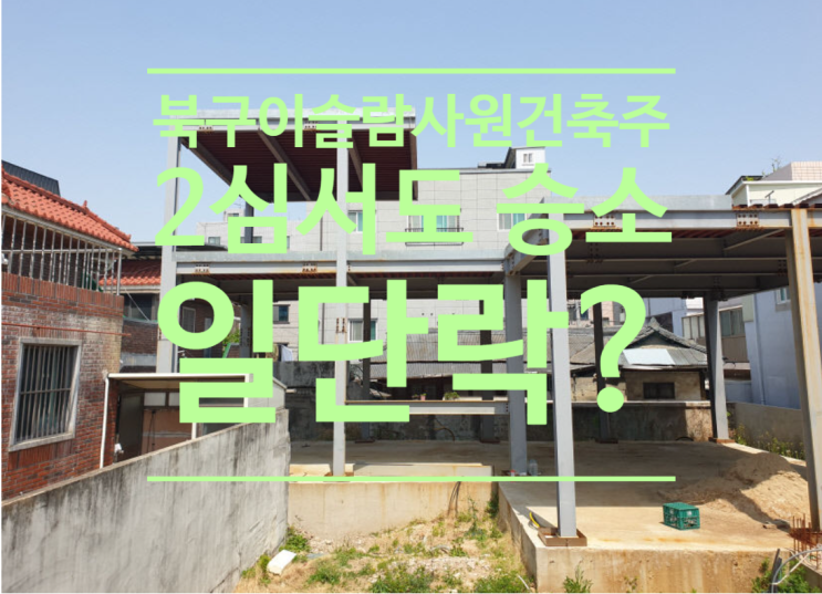  대구 북구 이슬람사원 건축주 2심서도 '승소'...갈등 일단락될 수 있을까