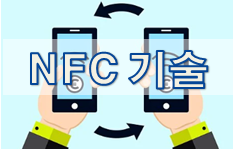  [NFC 기초] NFC 기술