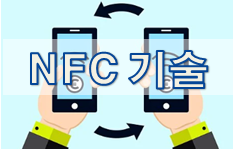 [NFC 기초] NFC 기술