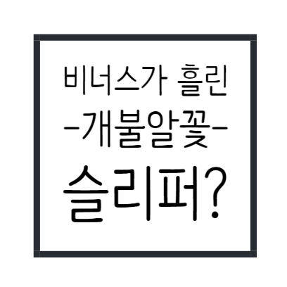 아프로디테가 흘린 슬리퍼? 비너스의슬리퍼 개불알꽃