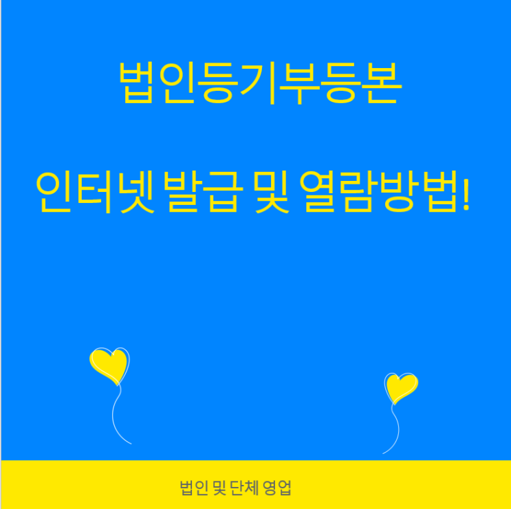  법인등기부등본 인터넷 발급 및 열람방법!