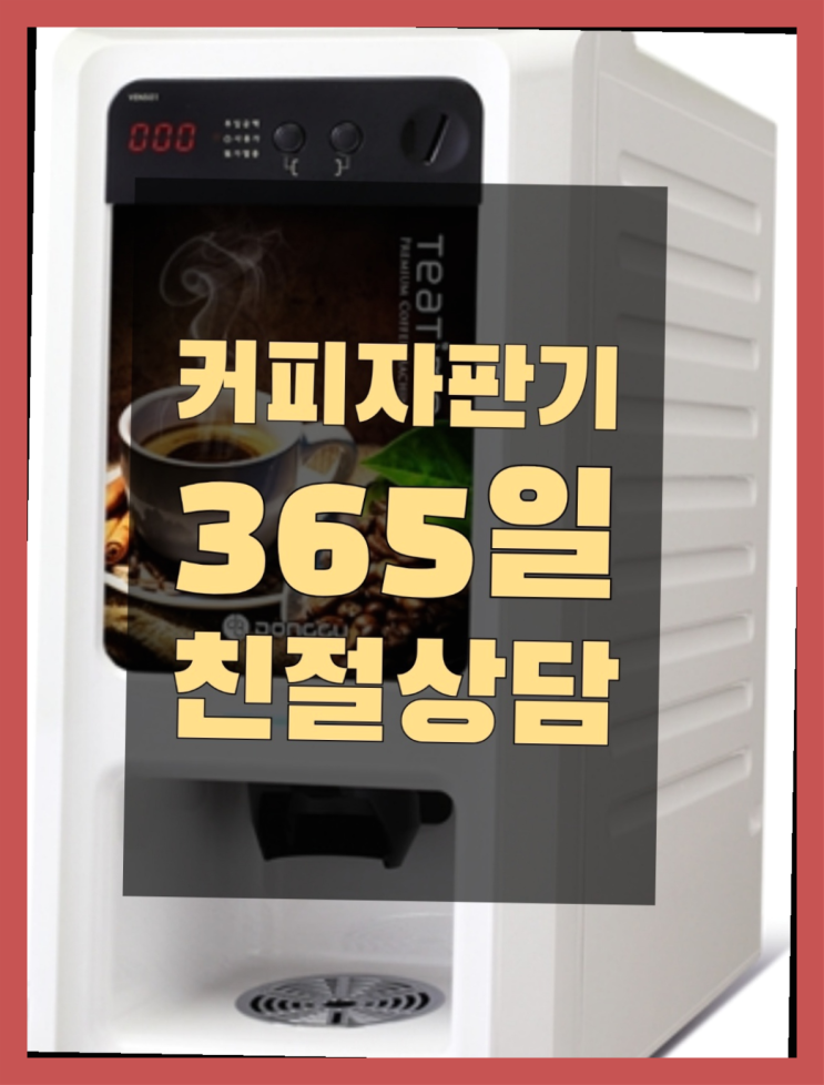  <부산,김해,양산> 미니커피자판기렌탈 무상임대/렌탈/대여 올커벤  무상서비스