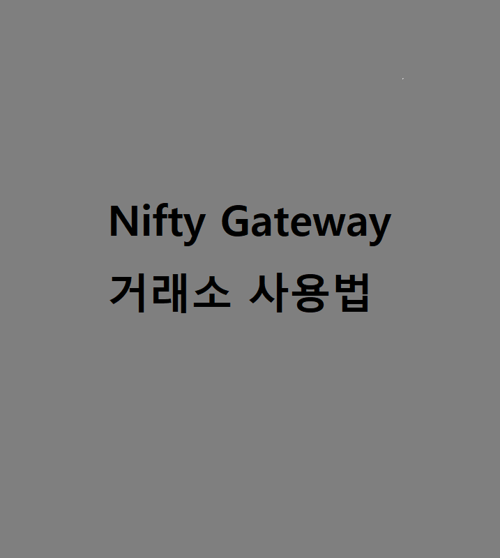 니프티 게이트웨이(Nifty Gateway) nft 거래소 사용방법 1편