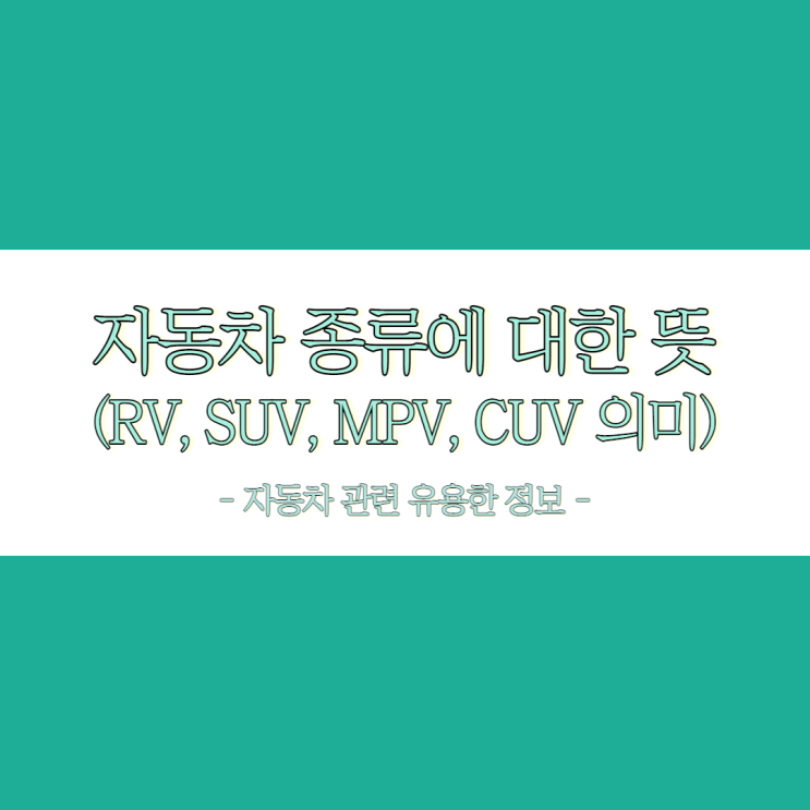 자동차 종류 RV, SUV, MPV 그리고 CUV에 대한 의미