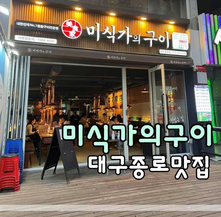  대구종로맛집 미식가의구이에서 이베리코 먹어요