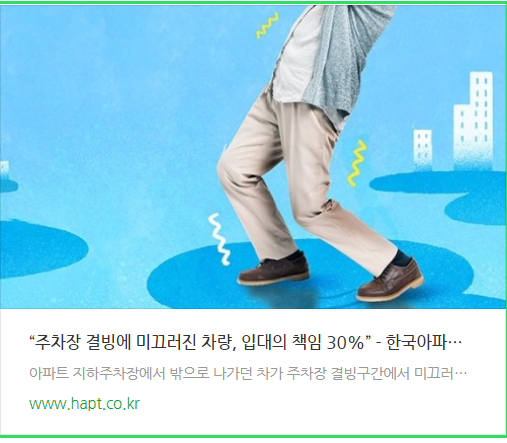 “주차장 결빙에 미끄러진 차량, 입대의 책임 30%”