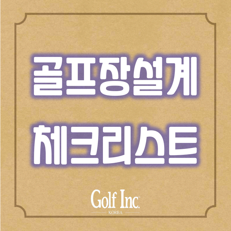  골프장 건설 코스설계시 이상적인 홀을 만들기 위한 체크리스트