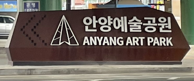  안양예술공원 스탬프 투어 산책