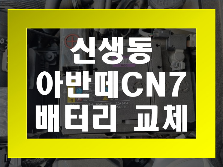 아반떼CN7 밧데리 교체 전문점 신생동 배터리 무료출장