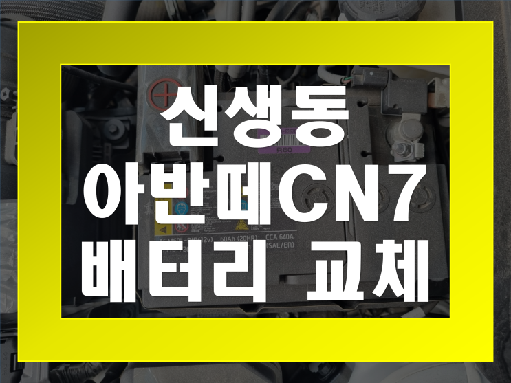  아반떼CN7 밧데리 교체 전문점 신생동 배터리 무료출장