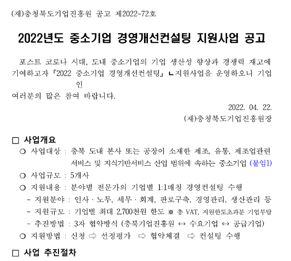 [충북] 2022년 중소기업 경영개선컨설팅 지원사업 모집 공고