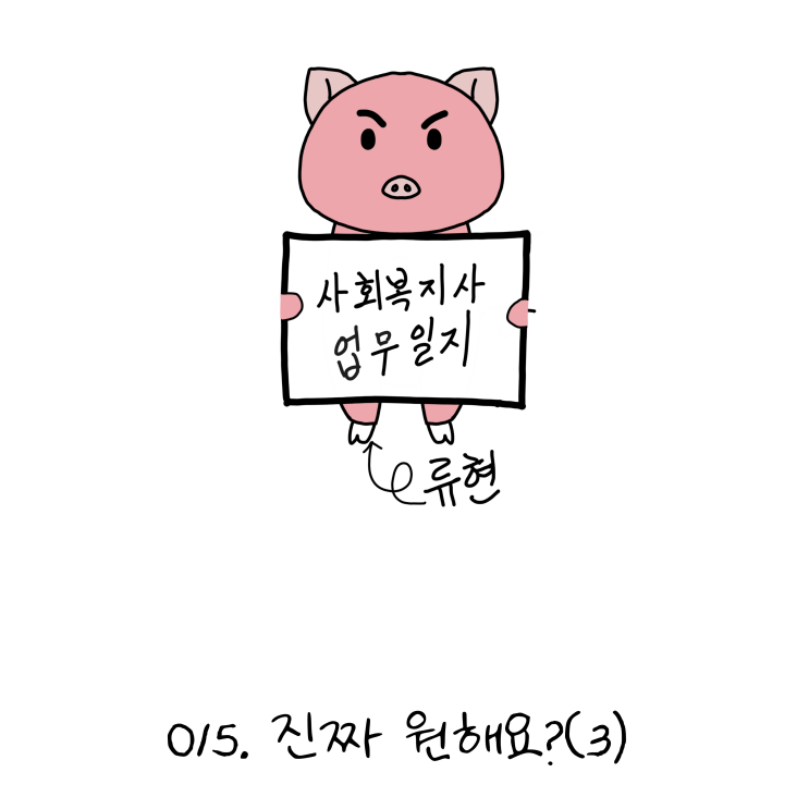  사회복지사업무일지- 015. 진짜 원해요?(3) (노인일자리, 사회복지사 웹툰?!)