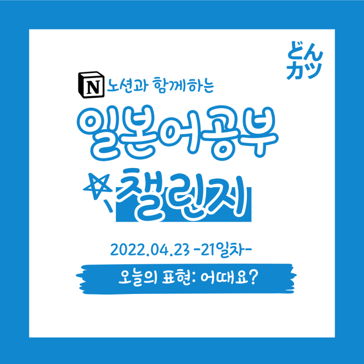  (DAY21) 일본어 공부 챌린지 : ~어때요? / ~하지 않다.