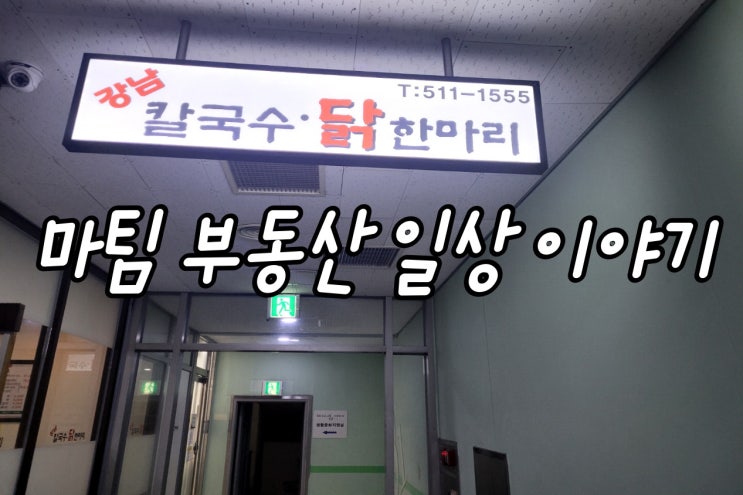  삼성동 해장전문 강남칼국수닭한마리