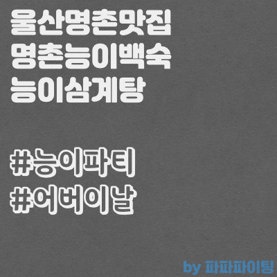  울산삼계탕 명촌능이백숙 울산명촌맛집 능이삼계탕 먹고왔어요