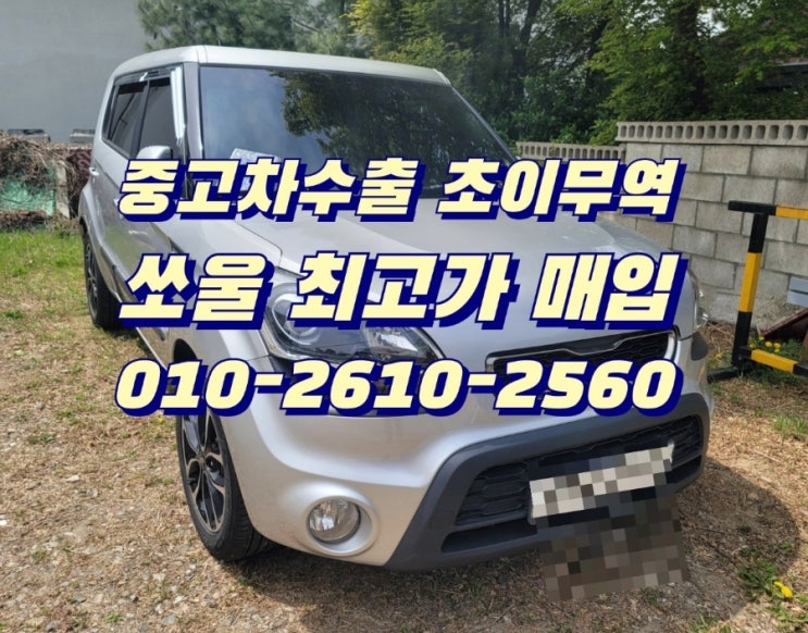  쏘울 중고차수출 매입 합니다