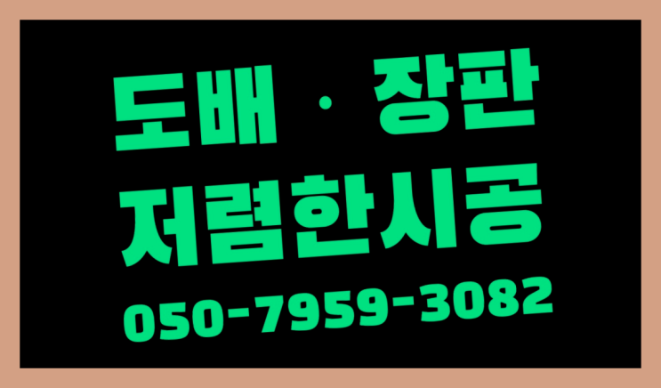  결로벽지 ? 저렴한 도배·장판 시공문의 찾아보기