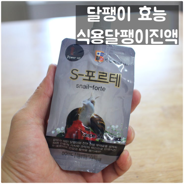  식용달팽이진액 달팽이 효능 을 알아보자