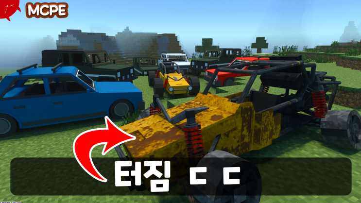  마인크래프트 BE 배틀그라운드 차량 모드